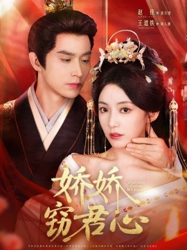 短剧《娇娇窃君心（84集）王道铁＆赵佳 (2025)》全集免费在线观看 -第1张图片-力界网