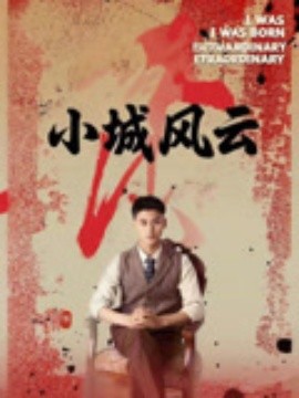 短剧《小城风云（101集）郁万里&孙遥 (2025)》全集免费在线观看 -第1张图片-力界网