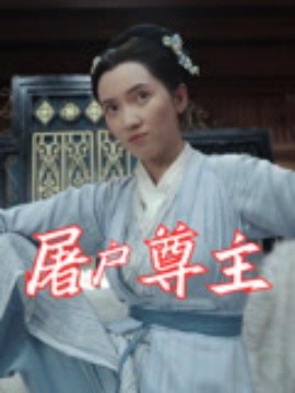 短剧《屠户尊主（36集）王子文&赵彦乔 (2025)》全集免费在线观看 -第1张图片-力界网