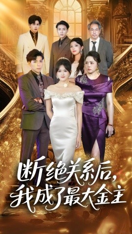 短剧《断绝关系后，我成了最大金主（70集）雷子&霍豆豆 (2025)》全集免费在线观看 -第1张图片-力界网