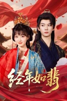 短剧《经年如翡（63集）李枫&杨帆 (2025)》全集免费在线观看 -第1张图片-力界网
