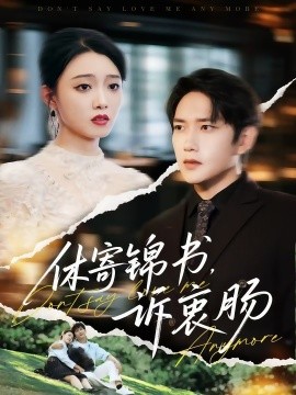 短剧《休寄锦书，诉衷肠（70集）侯冠杰&龚文欣 (2025)》全集免费在线观看 -第1张图片-力界网