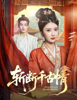 短剧《斩断千古情（60集）张玉枕&李汶轩 (2025)》全集免费在线观看 -第1张图片-力界网