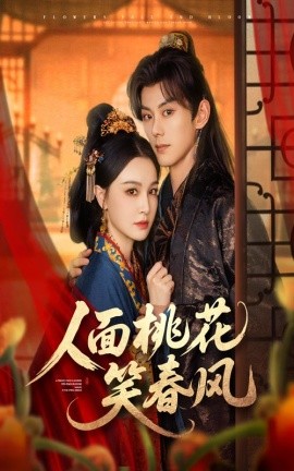 短剧《人面桃花笑春风（67集）蓝博&梁婧娴 (2025)》全集免费在线观看 -第1张图片-力界网