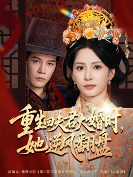 短剧《重生回夫君大婚时，她逆风翻盘（81集）杨承翰&杨晨璐 (2025)》全集免费在线观看 -第1张图片-力界网