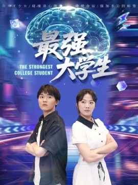 短剧《最强大学生（60集）吴三宝 (2025)》全集免费在线观看 -第1张图片-力界网