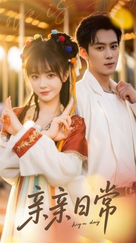 短剧《亲亲日常（80集）徐波滴 (2025)》全集免费在线观看 -第1张图片-力界网