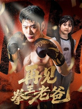 短剧《再见拳王老爸（58集）徐海文 (2025)》全集免费在线观看 -第1张图片-力界网