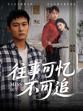 短剧《往事可忆不可追（31集）晁轩&樊楚琦 (2025)》全集免费在线观看 -第1张图片-力界网