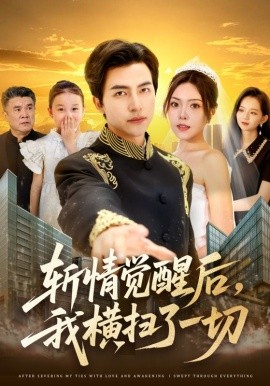 短剧《斩情觉醒后，我横扫了一切（71集）马瑞晴&吴昊&贾怡楠&张语涵 (2025)》全集免费在线观看 -第1张图片-力界网