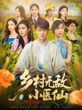 短剧《乡村无敌小医仙(87集)步籽颖&唐雪晴 (2025)》全集免费在线观看 -第1张图片-力界网 短剧《乡村无敌小医仙(87集)步籽颖&唐雪晴 (2025)》全集免费在线观看 -第1张图片-力界网