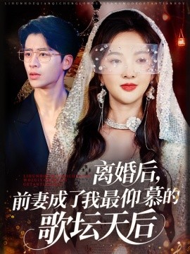 短剧《离婚后，前妻成了我最仰慕的歌坛天后（54集）丁果&王珞瑶 (2025)》全集免费在线观看 -第1张图片-力界网
