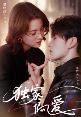 短剧《独家偏爱（68集）翟欣然&裘哲夫 (2025)》全集免费在线观看 -第1张图片-力界网