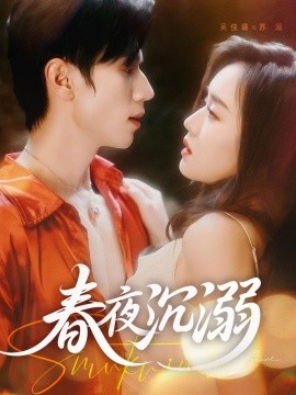 短剧《春夜沉溺（71集）赵冠宇＆吴佳璐 (2025)》全集免费在线观看 -第1张图片-力界网