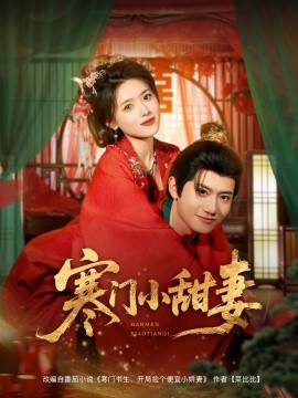 短剧《寒门小甜妻（79集）彭娜莎&王冠彭 (2025)》全集免费在线观看 -第1张图片-力界网