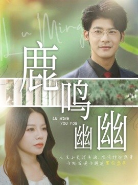 短剧《鹿鸣幽幽（50集）叶一宸&右智园 (2025)》全集免费在线观看 -第1张图片-力界网