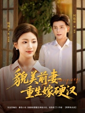 短剧《貌美前妻重生嫁硬汉（85集）何聪睿＆杨殊予 (2025)》全集免费在线观看 -第1张图片-力界网