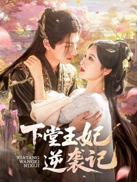 短剧《下堂王妃逆袭记（77集）王康＆郁葱&刘蒙雨（阿阮）(2025)》全集免费在线观看 -第1张图片-力界网