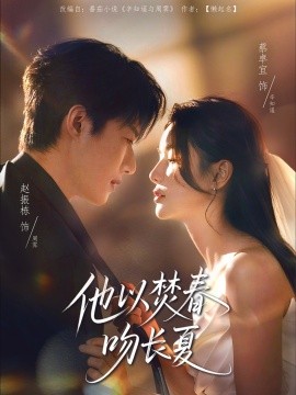 短剧《他以焚春吻长夏（61集）赵振栋＆蔡卓宜 (2025)》全集免费在线观看 -第1张图片-力界网