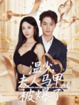 短剧《温少，夫人马甲被爆了（99集）申阳&白雪茹 (2025)》全集免费在线观看 -第1张图片-力界网