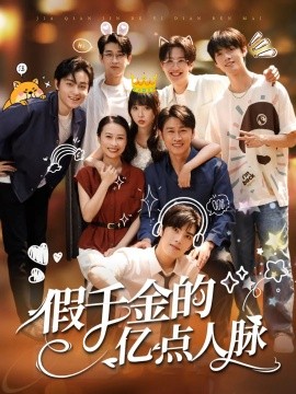 短剧《假千金的亿点人脉（67集）李沛洋&祁乐 (2025)》全集免费在线观看 -第1张图片-力界网
