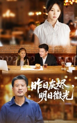 短剧《昨日灰烬，明日微光（60集）王辉&张许焓 (2025)》全集免费在线观看 -第1张图片-力界网