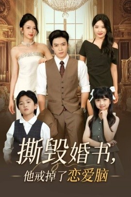 短剧《撕毁婚书，他戒掉了恋爱脑（60集）陈筱 (2025)》全集免费在线观看 -第1张图片-力界网