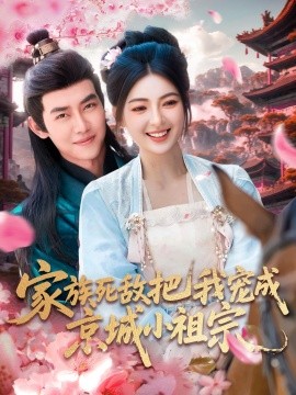 短剧《家族死敌把我宠成京城小祖宗(125集)王伟晟&邵迪 (2025)》全集免费在线观看 -第1张图片-力界网 短剧《家族死敌把我宠成京城小祖宗(125集)王伟晟&邵迪 (2025)》全集免费在线观看 -第1张图片-力界网