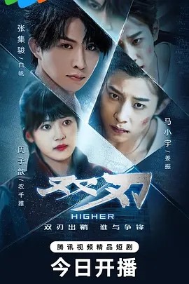 短剧《双刃 (2025) 张集骏&马小宇&周子歆》全集免费在线观看 -第1张图片-力界网
