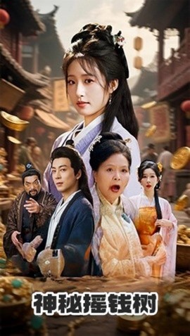 短剧《神秘摇钱树（70集）宋喃&王妍 (2025)》全集免费在线观看 -第1张图片-力界网