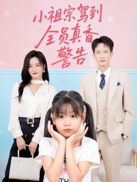 短剧《小祖宗驾到全员真香警告（57集）吴鑫 (2025)》全集免费在线观看 -第1张图片-力界网