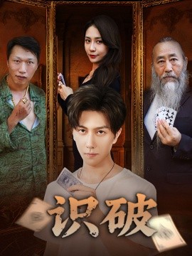 短剧《识破（65集）张蓝兮 (2025)》全集免费在线观看 -第1张图片-力界网