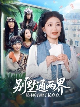 短剧《别墅通两界摆摊的我赚了亿点点（80集）乌日力嘎 (2025)》全集免费在线观看 -第1张图片-力界网