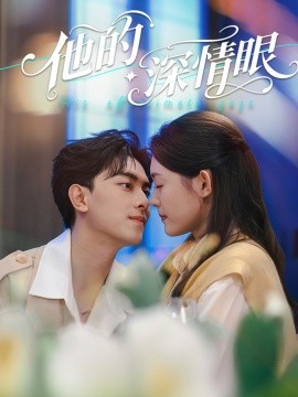 短剧《他的深情眼（76集）韦若辰＆李玥（四一）(2025)》全集免费在线观看 -第1张图片-力界网