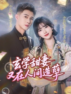 短剧《玄学甜妻又在人间造孽（68集）包金妮&黄文博 (2025)》全集免费在线观看 -第1张图片-力界网