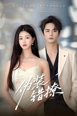 短剧《伪装错撩（60集）朱小雪&王楠 (2025)》全集免费在线观看 -第1张图片-力界网