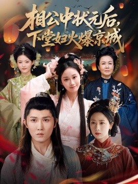 短剧《相公中状元后，下堂妇火爆京城（71集）冯钧 (2025)》全集免费在线观看 -第1张图片-力界网