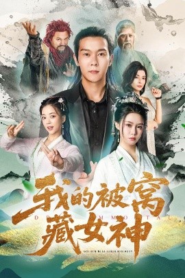 短剧《我的被窝藏女神（60集）张紫淋&钱谦&陈若茜&郑梓婷儿 (2025)》全集免费在线观看 -第1张图片-力界网