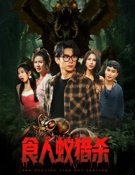 短剧《食人蚁猎杀（61集）严浩&舒宣&维尼&林彤&程嘉一 (2025)》全集免费在线观看 -第1张图片-力界网