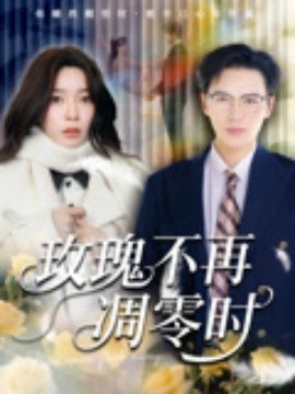 短剧《玫瑰不再凋零时（73集）金珊&随嘉兴 (2025)》全集免费在线观看 -第1张图片-力界网