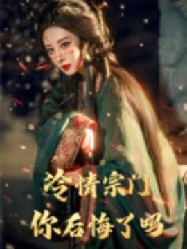 短剧《冷情宗门你后悔了吗（71集）李梦媛&黄小超 (2025)》全集免费在线观看 -第1张图片-力界网