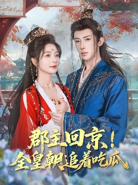 短剧《郡主回京！全皇朝追着吃瓜（76集）刘钊宏&金璐莹 (2025)》全集免费在线观看 -第1张图片-力界网