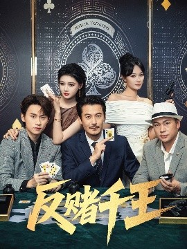 短剧《反赌千王（90集）陈杨婷丹&苏晓言 (2025)》全集免费在线观看 -第1张图片-力界网