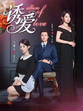 短剧《诱爱（67集）谭雯文 (2025)》全集免费在线观看 -第1张图片-力界网