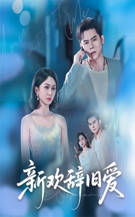 短剧《新欢辞旧爱（64集）瓜瓜&迟宁宁 (2025)》全集免费在线观看 -第1张图片-力界网