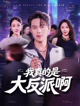 短剧《我真是大反派啊（90集）韩一波&樊纾宁 (2025)》全集免费在线观看 -第1张图片-力界网