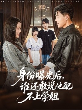 短剧《身份曝光后，谁还敢说他配不上学姐（78集）常珂欣 (2025)》全集免费在线观看 -第1张图片-力界网