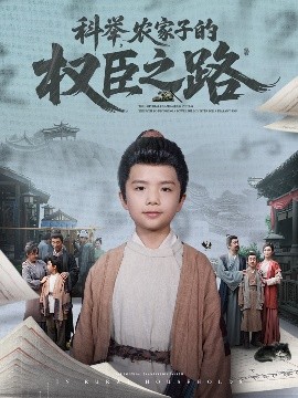 短剧《科举，农家子的权臣之路（74集）任婉晴 (2025)》全集免费在线观看 -第1张图片-力界网