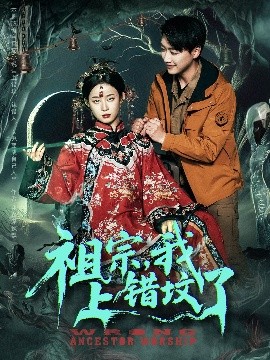 短剧《祖宗，我上错坟了（76集）谭心 (2025)》全集免费在线观看 -第1张图片-力界网
