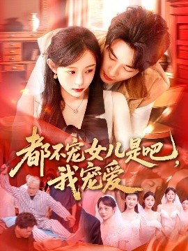 短剧《都不宠女儿是吧，我宠爱（78集）吕丹妮 (2025)》全集免费在线观看 -第1张图片-力界网